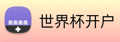 世界杯开户 logo